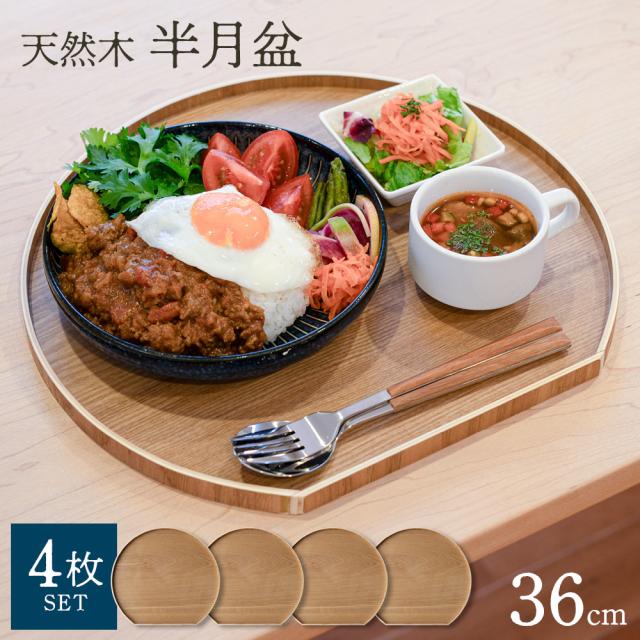 天然木 半月盆 36cm ナチュラル 4枚セット ｜ お盆 トレー 半月膳 木製 ランチョンマット 36cm おしゃれ トレイ おぼん カフェ風 キッチントレー 配膳 丁寧な暮らしの通販は