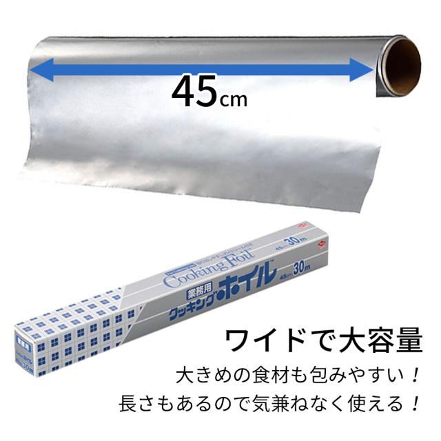 ケース販売 クッキングホイル 業務用 45cm×30m ×20本セット S0074 ｜ アルミホイル 大容量 クッキングシート ワイド 幅広 大きめ 調理 料理 ストック 家庭用 飲食店 イベント キャンプ アウトドア ロールタイプ 厨房 冷凍_1
