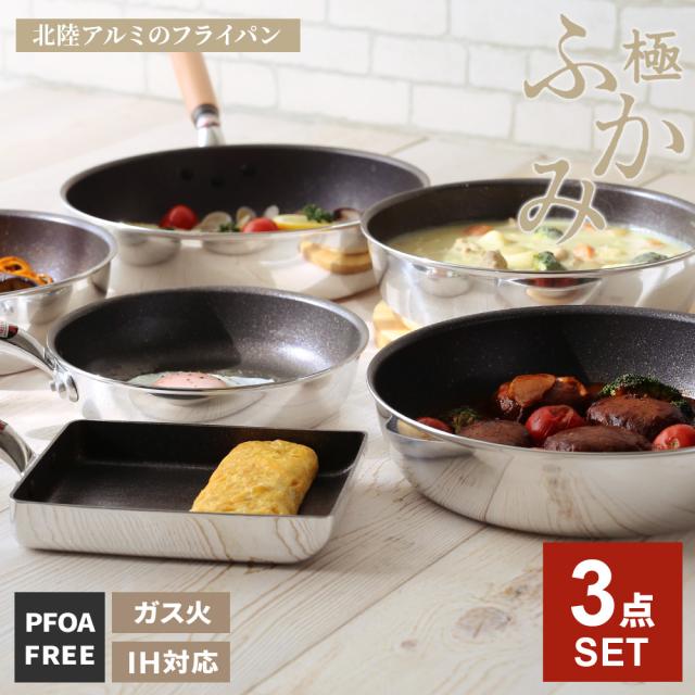 フライパンセット 日本製 IH対応 極ふかみ 3点（20cm+26cm+炒め鍋28cm） ｜ IH ガス対応 ホクア 北陸アルミ 長持ち 軽い 軽量 HOKUA 料理 炒め物 深い_1