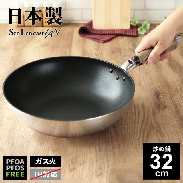 ガス火専用 日本製 センレンキャストFAN 炒め鍋 32cm ｜ 鋳物 丈夫 ふっ素樹脂加工 北陸アルミ 長持ち 料理 炒め物 おしゃれ フライパン 大型 A-3051