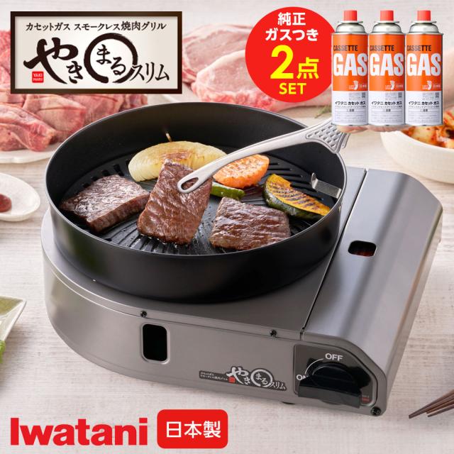 イワタニ スモークレス焼肉食べ物屋 やきまるか細い（純然たるテープ屁っ放り3本つき） CB-SLG-3 ｜ テープコンロ 焼肉コンロ 卓上コンロ 油ハネかばい立て 鉄板 Iwatani イワタニ 日本製 煙 小っちゃい 薄型 お取りつくろう飾り気の無い