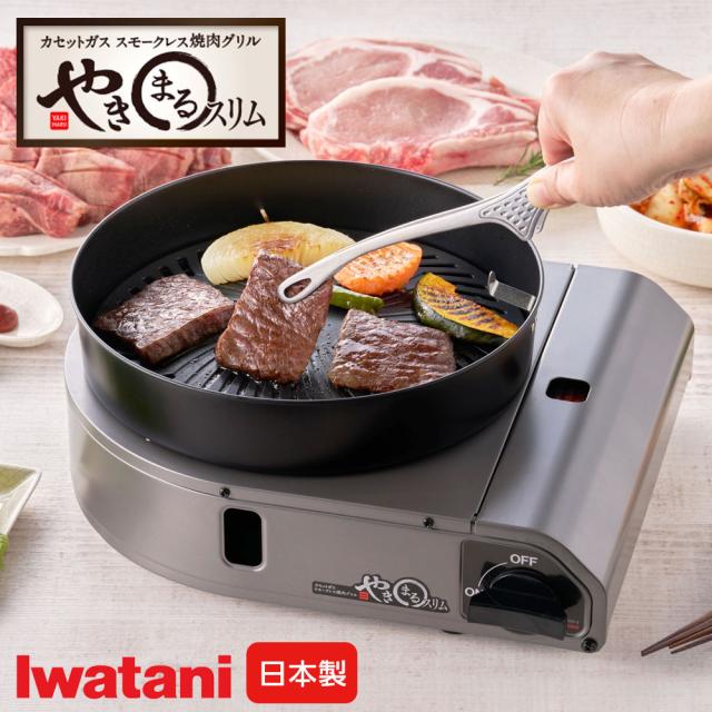 イワタニ スモークレス焼肉グリル やきまるスリム CB-SLG-3 ｜ カセットコンロ 焼肉コンロ 卓上コンロ 油ハネガード 鉄板 Iwatani イワタニ 日本製 煙 少ない 薄型 お手入れ簡単