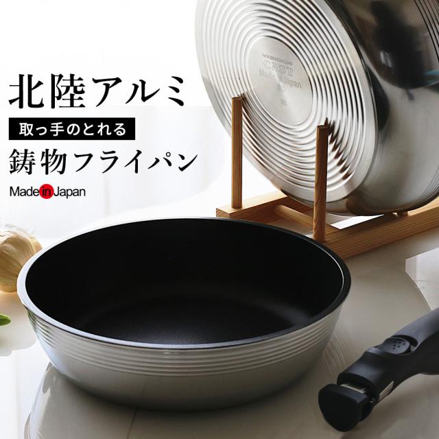 日本製 取っ手が取れるフライパンセット ガス火専用 3点 キャストバリウス 20cm+26cm+取っ手 A-3137 ｜ 取っ手の取れる 国産 北陸アルミ 国内 職人技で造られた 鋳物 おしゃれ 取っ手外せる スタイリッシュ 直火 焦げ付きにくい_1