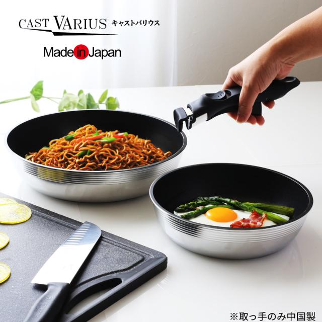 日本製 取っ手が取れるフライパンセット ガス火専用 3点 キャストバリウス 20cm+26cm+取っ手 A-3137 ｜ 取っ手の取れる 国産 北陸アルミ 国内 職人技で造られた 鋳物 おしゃれ 取っ手外せる スタイリッシュ 直火 焦げ付きにくい_8