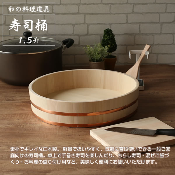 日本製 寿司桶 1.5升 42cm ｜ すしおけ すし桶 飯切 飯台 寿司飯 酢飯