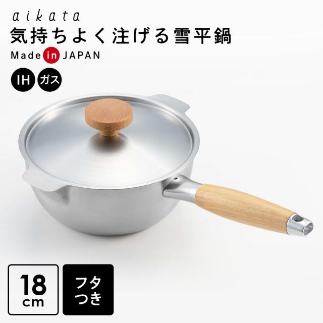aikata 両口ステンレス雪平鍋 18cm 蓋つきセット ｜ IH対応 ガス火 日本製 片手鍋 蓋つき 注ぎ口つき ステンレス 両口 雪平 煮物 燕三条 アイカタ ヨシカワ