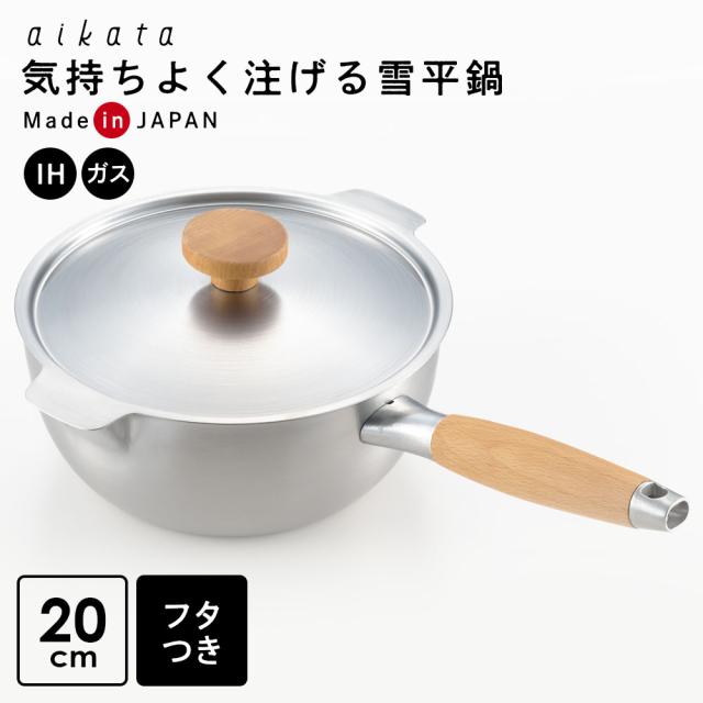 aikata 両口ステンレス雪平鍋 20cm 蓋つきセット ｜ IH対応 ガス火 日本製 片手鍋 蓋つき 注ぎ口つき ステンレス 両口 雪平 煮物 燕三条 アイカタ ヨシカワ