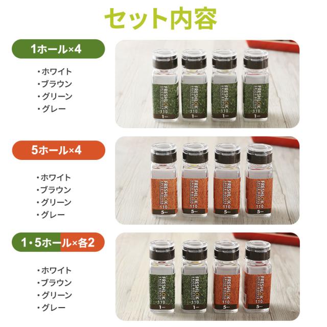 フレッシュロック スパイスボトル 110ml 4個セット 1ホール/5ホール