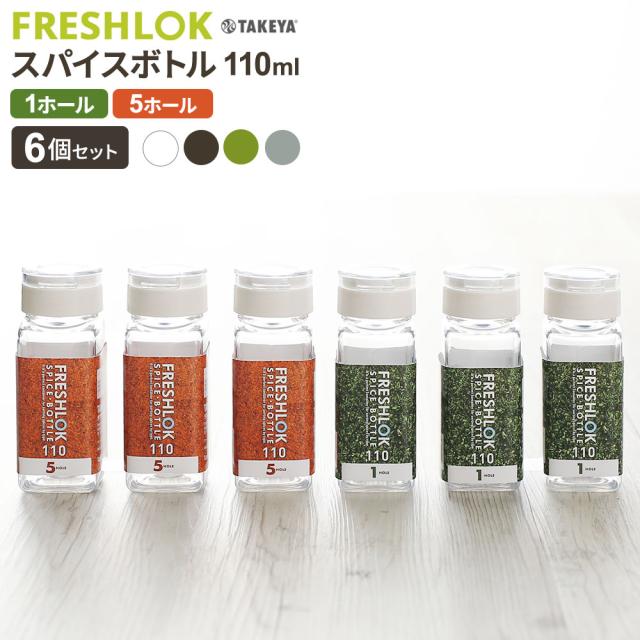 フレッシュロック スパイスボトル 110ml 6個セット 1ホール/5ホール