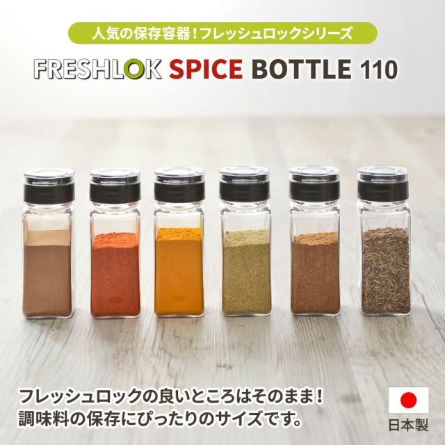 フレッシュロック スパイスボトル 110ml 6個セット 1ホール/5ホール