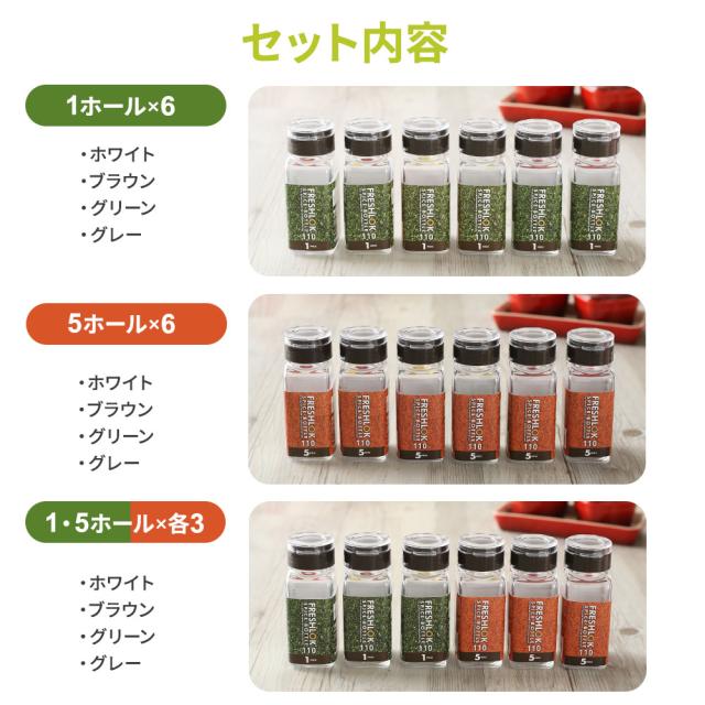 フレッシュロック スパイスボトル 110ml 6個セット 1ホール/5ホール