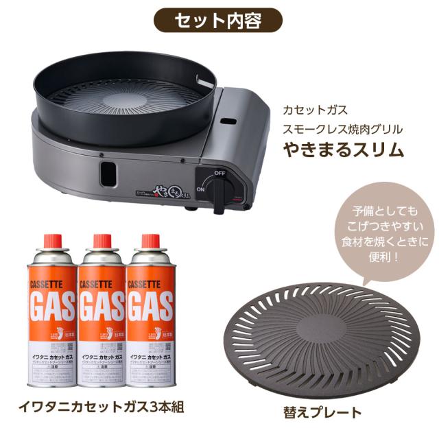 イワタニ スモークレス焼肉食べ物屋 やきまるか細い（替え本塁+純然たるテープ屁っ放り3本つき） CB-SLG-3 ｜ テープコンロ 焼肉コンロ 卓上コンロ 油ハネかばい立て 鉄板 Iwatani イワタニ 日本製 煙 小っちゃい 薄型 お取りつくろう飾り気の無い