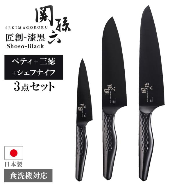 貝印 包丁セット 関孫六 匠創−漆黒 ペティ＋三徳+シェフナイフ 120/165/180mm ｜ 3点セット 日本製 食洗機OK オールステンレス 黒 チタンコート 牛刀 三徳包丁 果物ナイフ 洋包丁 サビにくい 洗いやすい