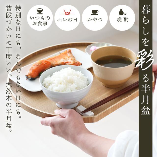 天然木 半月盆 36cm ナチュラル ｜ お盆 トレー 半月膳 木製