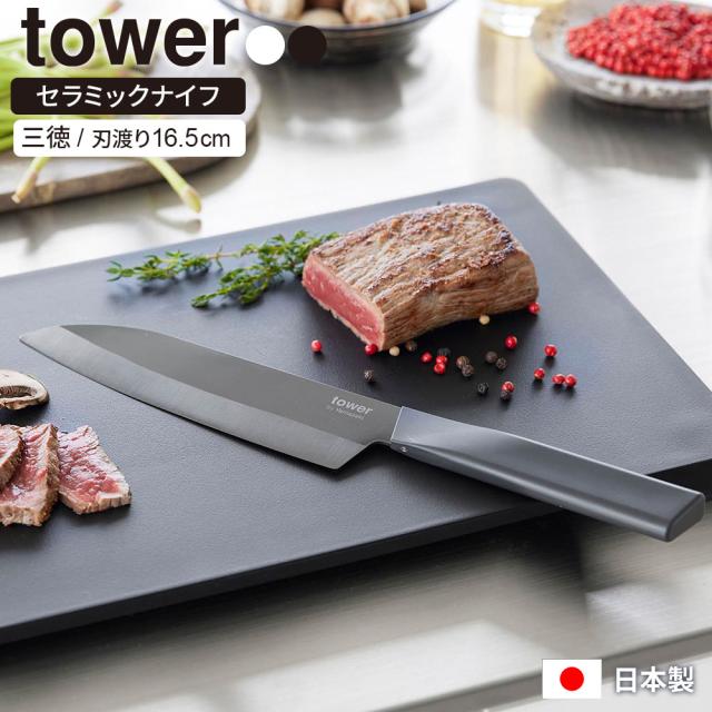 包丁 三徳包丁 山崎実業 tower タワー セラミックナイフ 三徳 刃渡り/16.5cm ホワイト 10121 / ブラック 10122 ｜ 両刃 食洗機対応 日本製 軽量 軽い キッチンナイフ 切れ味 長持ち 錆びない 国産 白 黒 シンプル おしゃれ