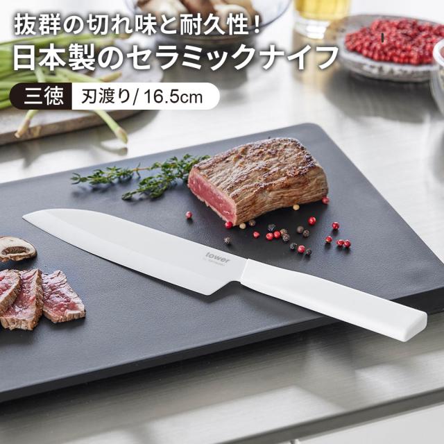 包丁 三徳包丁 山崎実業 tower タワー セラミックナイフ 三徳 刃渡り/16.5cm ホワイト 10121 / ブラック 10122 ｜ 両刃 食洗機対応 日本製 軽量 軽い キッチンナイフ 切れ味 長持ち 錆びない 国産 白 黒 シンプル おしゃれ_1