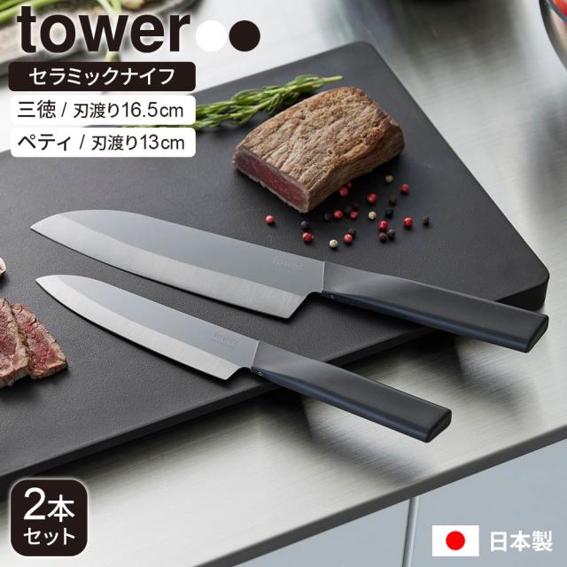包丁セット 山崎実業 tower タワー セラミックナイフ 三徳包丁＆ペティナイフ 2本セット ホワイト/ブラック ｜ 両刃 食洗機対応 日本製 軽量 軽い キッチンナイフ 切れ味 長持ち 錆びない 国産 白 黒 シンプル おしゃれ かっこいい