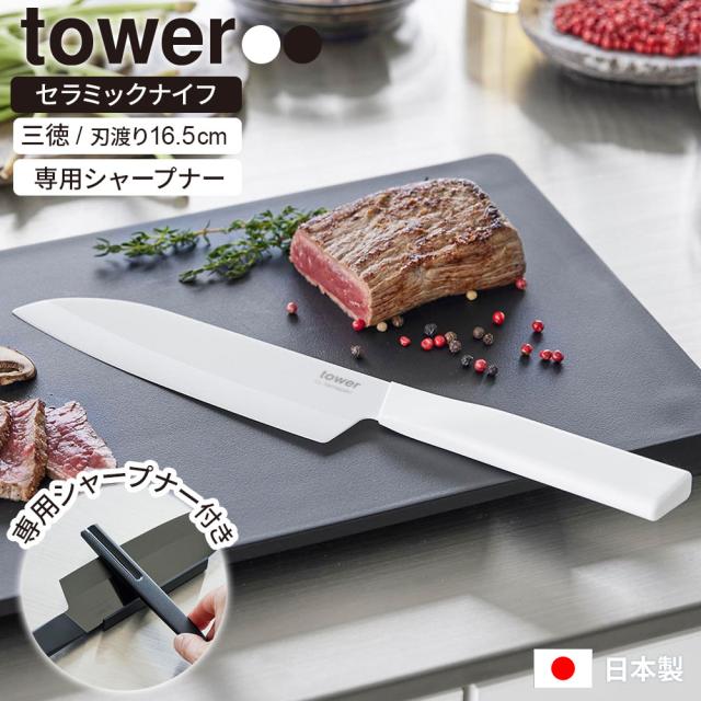 包丁セット 山崎実業 tower タワー セラミックナイフ 三徳包丁＆専用シャープナー 2点セット ホワイト/ブラック ｜ 両刃 食洗機対応 日本製 軽量 軽い キッチンナイフ 専用シャープナー 包丁 研ぎ 切れ味 長持ち 錆びない 国産
