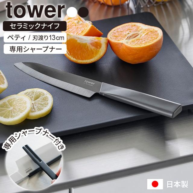 包丁セット 山崎実業 tower タワー セラミックナイフ ペティナイフ＆専用シャープナー 2点セット ホワイト/ブラック ｜ 両刃 食洗機対応 日本製 軽量 軽い キッチンナイフ 専用シャープナー 包丁 研ぎ 切れ味 長持ち 錆びない 国産