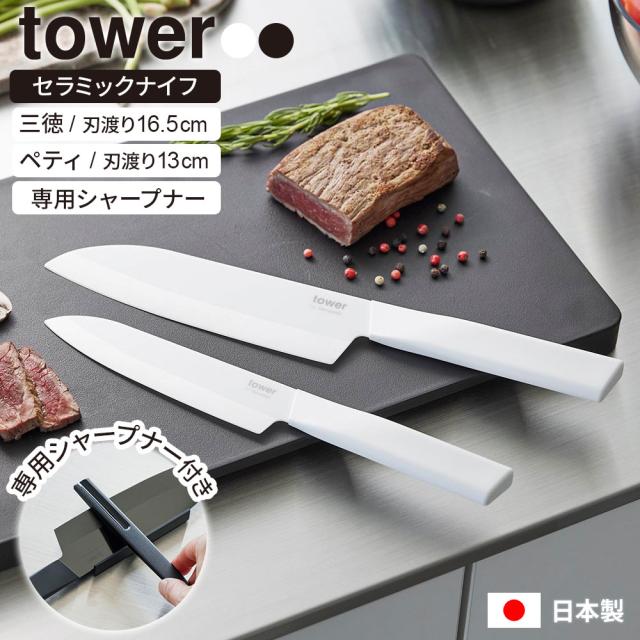 包丁セット 山崎実業 tower タワー セラミックナイフ 三徳包丁＆ペティナイフ＆専用シャープナー 3点セット ホワイト/ブラック ｜ 両刃 食洗機対応 日本製 軽量 軽い キッチンナイフ 専用シャープナー 包丁 研ぎ 切れ味 長持ち 錆びない 国産