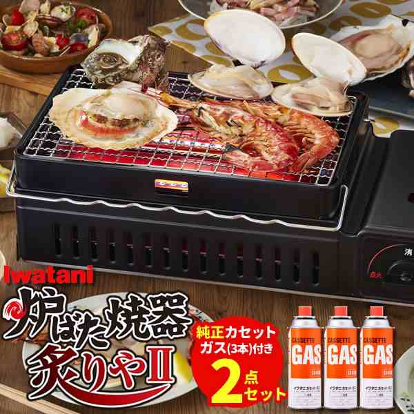 イワタニ 炉ばた焼器 2点セット 炙りや2 (CB-ABR-2) カセットガス(3本) CB-ABR-2 ｜ 岩谷 網焼き器 卓上コンロ カセット ガス 海鮮焼き の通販はau PAY マーケット 生活雑貨マスト au PAY マーケット店 au PAY マーケット－通販サイト