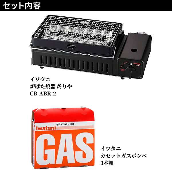 イワタニ 炉ばた焼器 2点セット 炙りや2 (CB-ABR-2) カセットガス(3本) CB-ABR-2 ｜ 岩谷 網焼き器 卓上コンロ カセット ガス 海鮮焼き の通販はau PAY マーケット 生活雑貨マスト au PAY マーケット店 au PAY マーケット－通販サイト