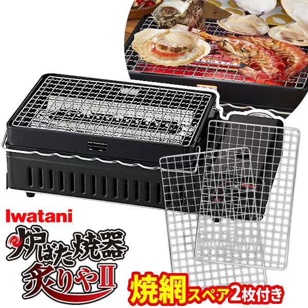 イワタニ 炉ばた焼器 + 焼網スペア（2枚）セット 炙りや2 (CB-ABR-2) / スペア焼網 CB-ABR-2 ｜ 岩谷 網焼き器 卓上コンロ カセットガス 海鮮焼き 焼き鳥 炉端焼 バーベキューコンロ 交換 取り換え 予備 網