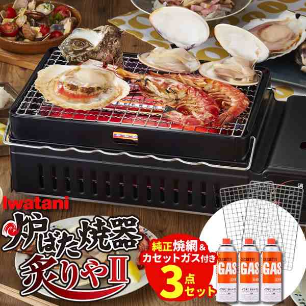 イワタニ 炉ばた焼器 3点セット 炙りや2 (CB-ABR-2) / スペア焼