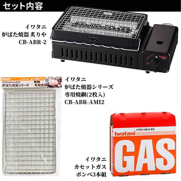 イワタニ 炉ばた焼器 3点セット 炙りや2 (CB-ABR-2) / スペア焼