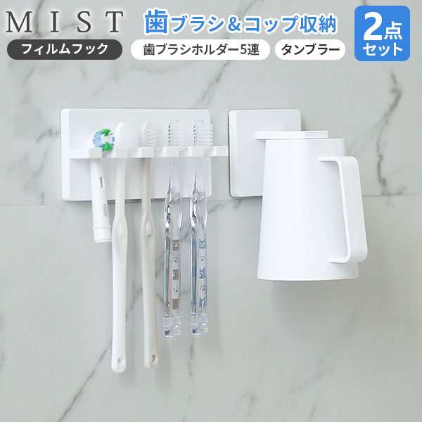 山崎実業 MIST ミスト フィルムフック 歯みがきセット 2点セット