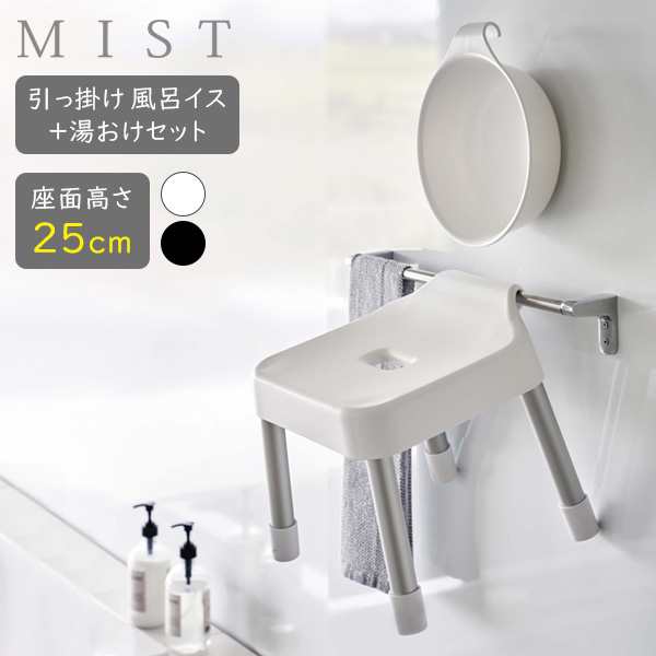 山崎実業 MIST ミスト 引っ掛け風呂イス＋湯おけセット 座面高さ 25cm