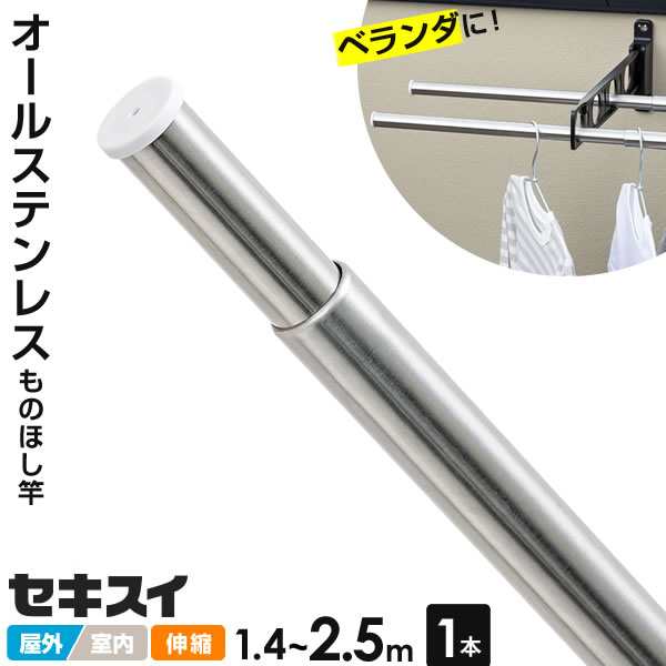 セキスイ オールステンレス 伸縮竿 1.4〜2.5m 単品(1本) DS-25 セキスイ オールステンレス 伸縮竿 1.4〜2.5m 単品(1本) DS-25