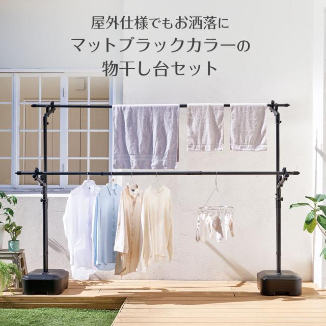 屋外物干し PORISH 物干し ブロー台付＋竿2本セット マットブラック PSBK-13/PSBK-S1 ｜ ポーリッシュ 物干し台 竿付き 外干し 物干しスタンド 風に強い 黒 ブラック ４〜５人分 大容量 シンプル おしゃれ ベランダ_1