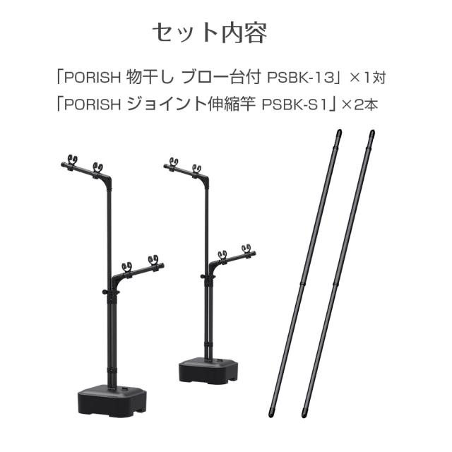 屋外物干し PORISH 物干し ブロー台付＋竿2本セット マットブラック PSBK-13/PSBK-S1 ｜ ポーリッシュ 物干し台 竿付き 外干し 物干しスタンド 風に強い 黒 ブラック ４〜５人分 大容量 シンプル おしゃれ ベランダ_2