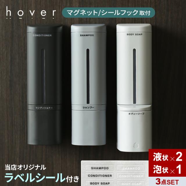 リッチェル hover（ホバー） ディスペンサー リキッド2個+泡 セット 500ml シール/マグネット ホワイト/グレー/ダークグレー ｜ 下から出る シャンプー 詰め替え 泡用 ボディーソープ 磁石 で付く シール 貼る 入れ替え 液体 マグネットディペンサーの通販は