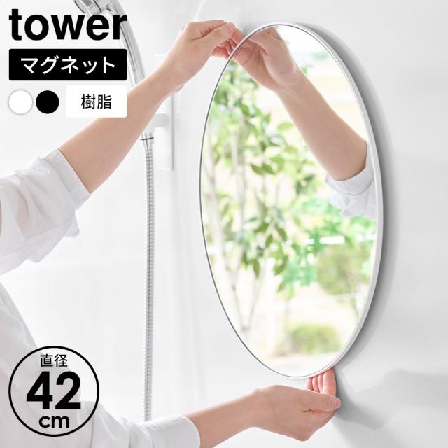 山崎実業 tower タワー お風呂 鏡 曇り止め マグネットミラー 樹脂製 丸型42cm ホワイト 10173 /ブラック 10174 ｜ マグネット ミラー 鏡 お風呂 曇り止め 浴室 磁石 壁掛け 樹脂 割れにくい ガラス 玄関 洗面 マグネットミラ