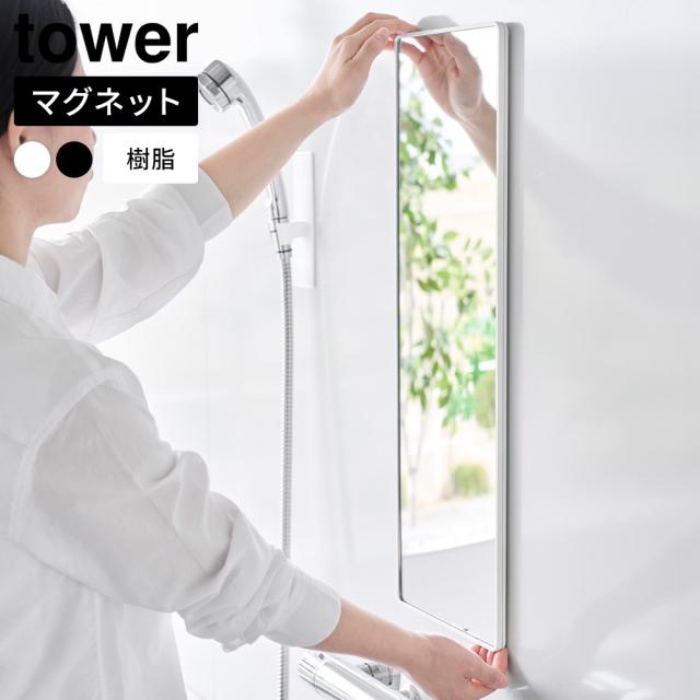 山崎実業 tower タワー お風呂 鏡 曇り止め マグネットミラー 樹脂製 角型ロング ホワイト 10304 /ブラック 10305 ｜ マグネット ミラー 鏡 お風呂 曇り止め 浴室 磁石 壁掛け 樹脂 割れにくい ガラス 玄関 洗面 マグネットミラー