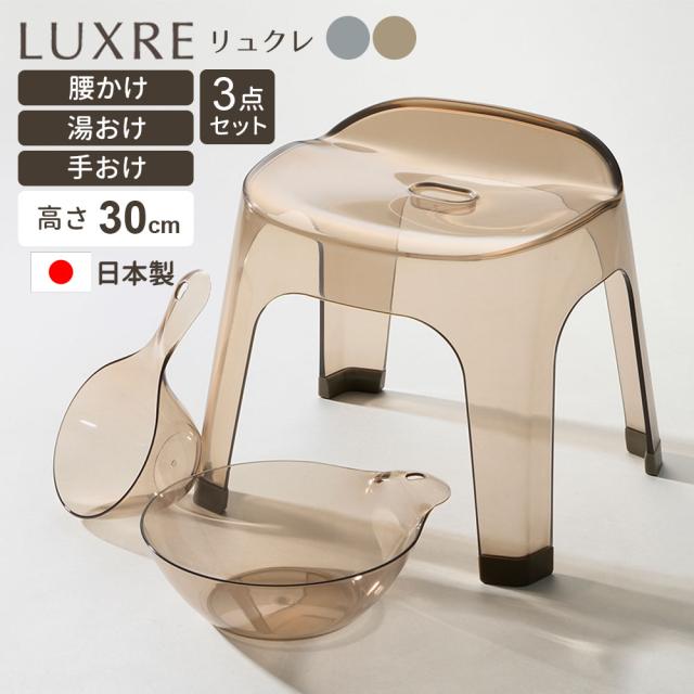 リッチェル LUXRE リュクレ 腰かけ+湯おけ+手おけセット 高さ30cm グレー/ブラウン ｜ 風呂椅子セット 湯桶 手桶 日本製 風呂イス 30H クリア 透明 風呂いす バスチェア お風呂 おしゃれ いす 腰掛 通気性 シンプル おしゃれ くすみカ