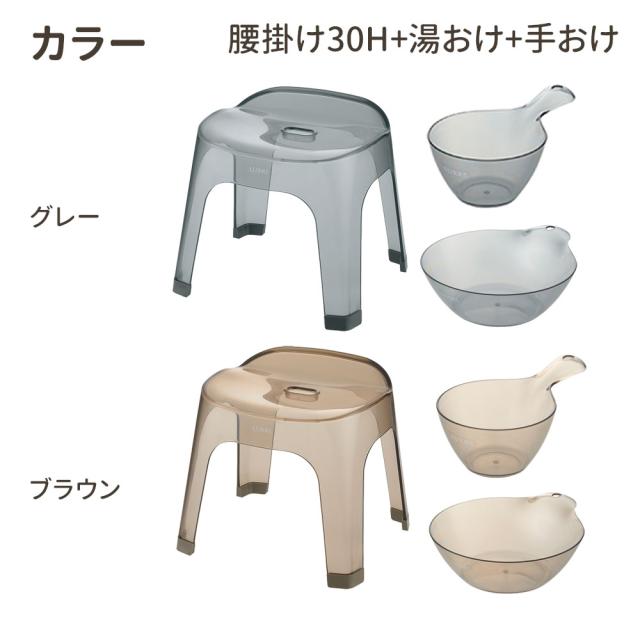 リッチェル LUXRE リュクレ 腰かけ+湯おけ+手おけセット 高さ30cm グレー/ブラウン ｜ 風呂椅子セット 湯桶 手桶 日本製 風呂イス 30H クリア 透明 風呂いす バスチェア お風呂 おしゃれ いす 腰掛 通気性 シンプル おしゃれ くすみカ_8