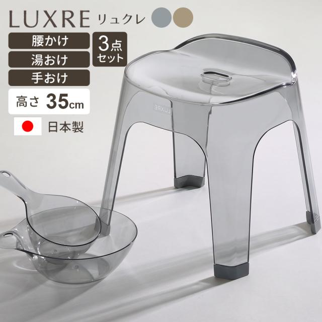 リッチェル LUXRE リュクレ 腰かけ+湯おけ+手おけセット 高さ35cm グレー/ブラウン ｜ 風呂椅子セット 湯桶 手桶 日本製 風呂イス 35H クリア 透明 風呂いす バスチェア お風呂 おしゃれ いす 腰掛 通気性 シンプル おしゃれ くすみカ