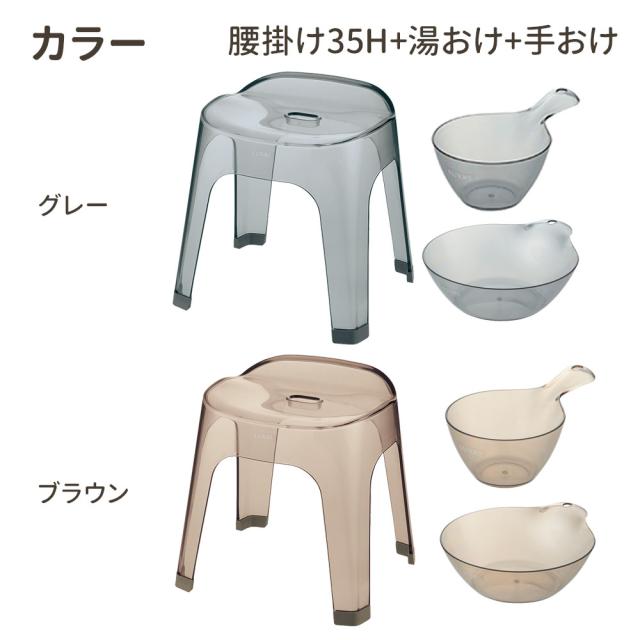 リッチェル LUXRE リュクレ 腰かけ+湯おけ+手おけセット 高さ35cm グレー/ブラウン ｜ 風呂椅子セット 湯桶 手桶 日本製 風呂イス 35H クリア 透明 風呂いす バスチェア お風呂 おしゃれ いす 腰掛 通気性 シンプル おしゃれ くすみカ_8