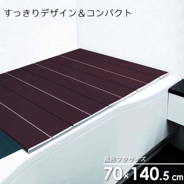 風呂フタ コンパクト風呂ふた ネクスト AG ブラウン M-14 ｜ 風呂蓋 薄型 折りたたみ 防菌 防カビの通販は 4,623円
