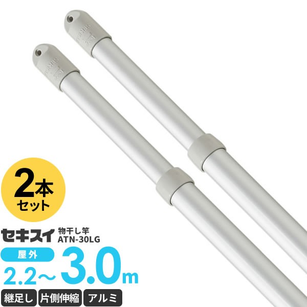 積水樹脂 物干し竿 アルミ 継ぎ伸縮竿 3m 2本セット ATN-30LGの通販は