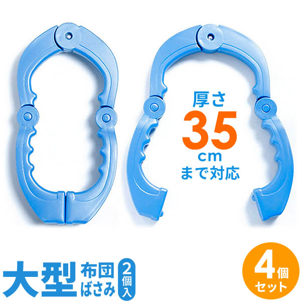 布団ばさみ 大型 ふとんばさみ P-18 2個組×4個セット