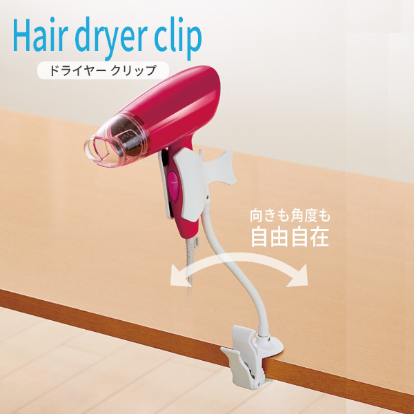 ドライヤースタンド ドライヤークリップf ホワイト Dclf 6047 ドライヤーホルダー 固定 立てる 犬 ペットの通販はau Pay マーケット 生活雑貨マスト Au Pay マーケット店