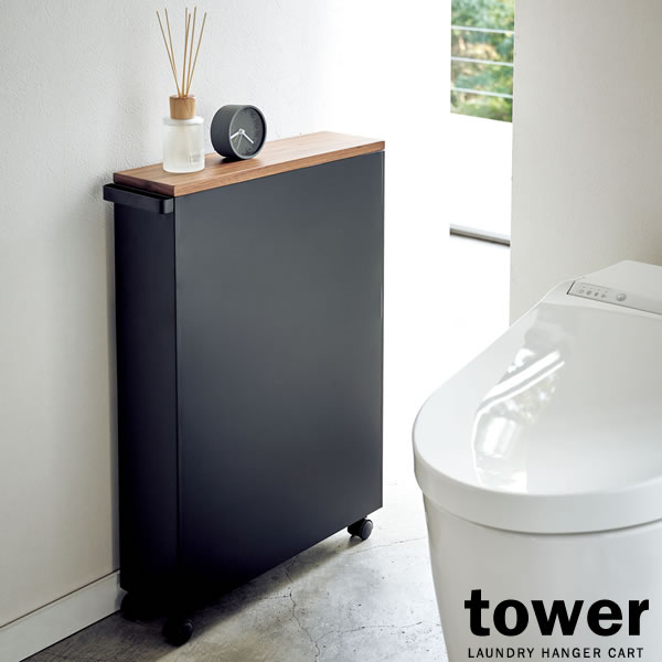 山崎実業 トイレ 収納 tower タワー ハンドル付き スリム トイレラック ブラック 4307 ｜ 目隠し 薄型 キャスター 木目 天板 掃除用品 トイレットペーパー サニタリー 整理 ラック