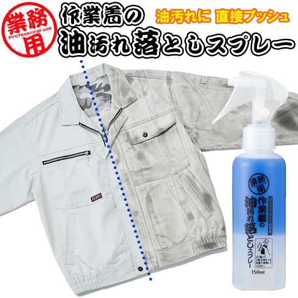 部分洗い 洗剤 作業着の油汚れ落としスプレー 150ml 業務用 作業服 洗濯洗剤の通販はau Pay マーケット 生活雑貨マスト Au Pay マーケット店