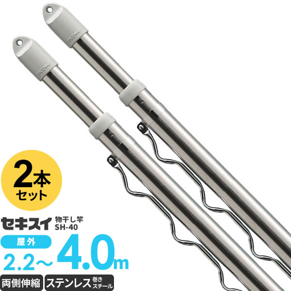 物干し竿 セキスイ ステンレス ハンガー掛け付き 伸縮竿 4m 2本セット SH-40 ｜ 屋外 ステンレス 伸縮 物干竿 ものほしざお 洗濯物干し 外用 両側伸縮 長さ 調節 伸ばせる 積水 伸び縮み