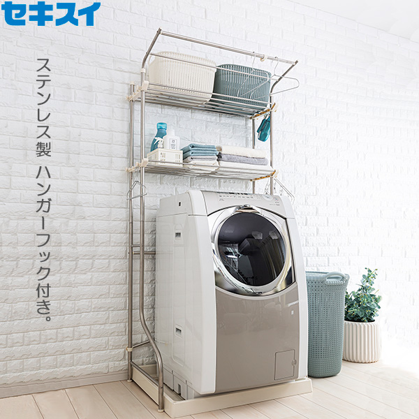 洗濯機ラック セキスイ ステンレス洗濯機ラック ステン＆ホワイト DSR 