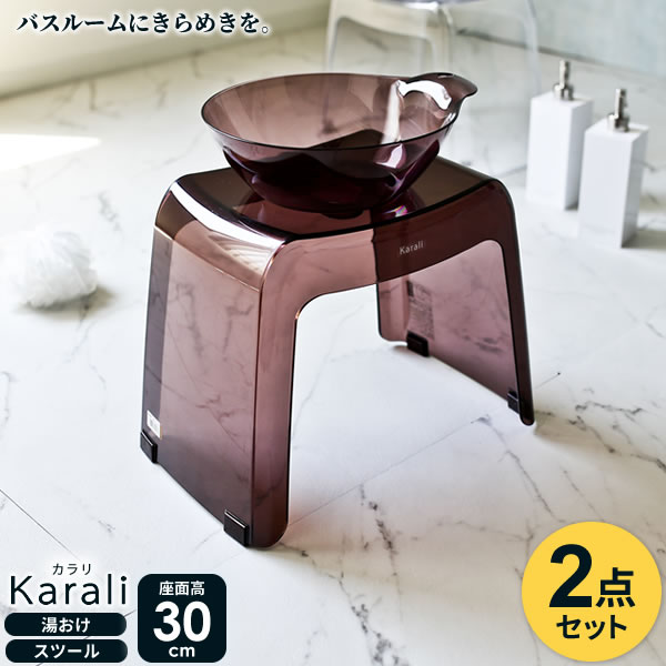 リッチェル カラリ バス用品2点セット 湯おけ×腰かけ（座面高さ30cm） スモークブラウン ｜ 風呂椅子30cm おしゃれ バスチェア 風呂 イス 桶 湯桶 バススツール 浴用品 入浴 透明 日本製 クリア Karaliの通販は 5,180円